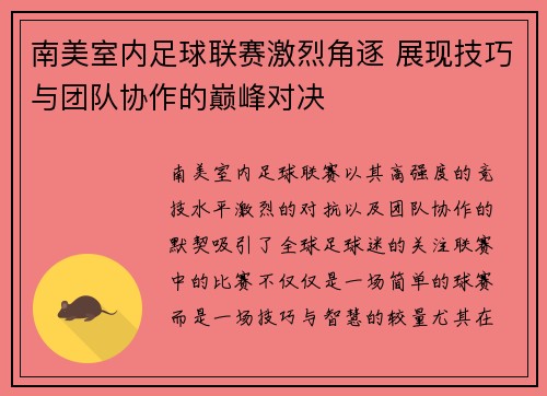 南美室内足球联赛激烈角逐 展现技巧与团队协作的巅峰对决