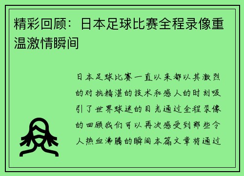 精彩回顾：日本足球比赛全程录像重温激情瞬间