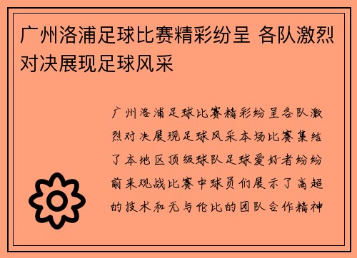 广州洛浦足球比赛精彩纷呈 各队激烈对决展现足球风采
