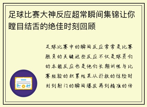 足球比赛大神反应超常瞬间集锦让你瞠目结舌的绝佳时刻回顾