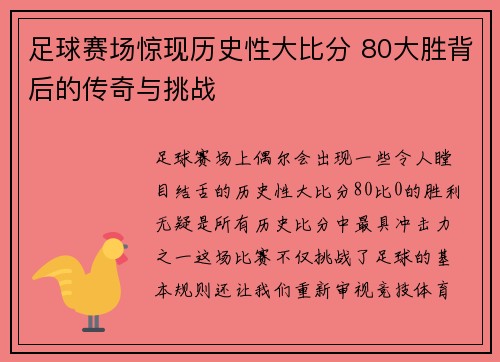 足球赛场惊现历史性大比分 80大胜背后的传奇与挑战