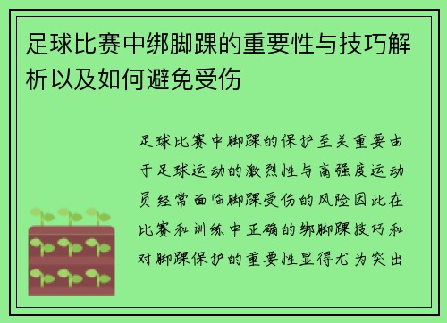 足球比赛中绑脚踝的重要性与技巧解析以及如何避免受伤