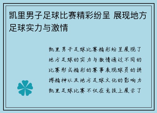 凯里男子足球比赛精彩纷呈 展现地方足球实力与激情