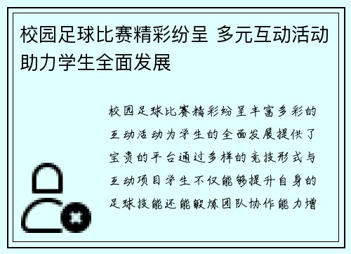 校园足球比赛精彩纷呈 多元互动活动助力学生全面发展