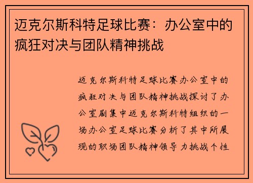 迈克尔斯科特足球比赛：办公室中的疯狂对决与团队精神挑战