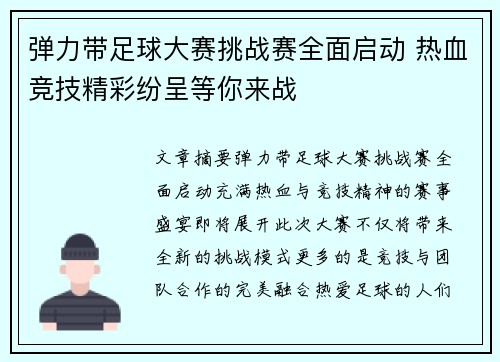 弹力带足球大赛挑战赛全面启动 热血竞技精彩纷呈等你来战