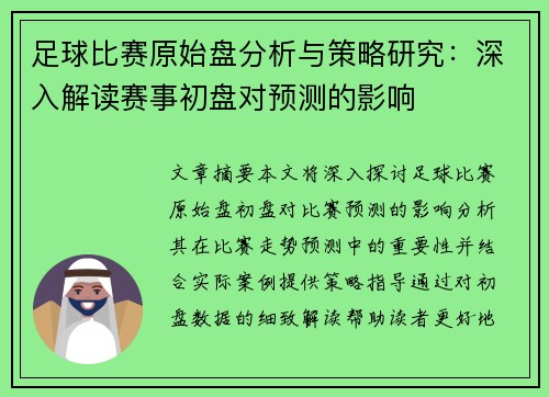 足球比赛原始盘分析与策略研究：深入解读赛事初盘对预测的影响