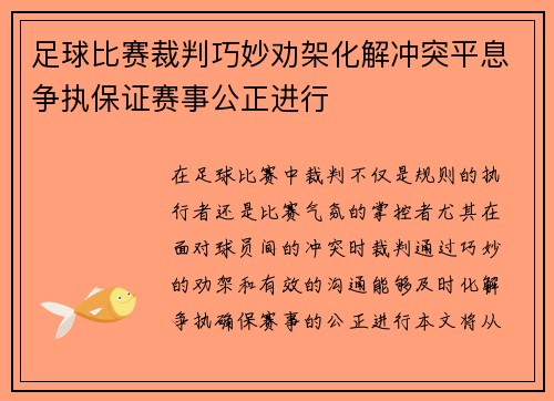 足球比赛裁判巧妙劝架化解冲突平息争执保证赛事公正进行