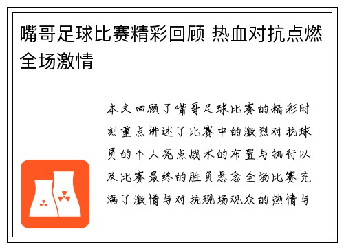 嘴哥足球比赛精彩回顾 热血对抗点燃全场激情