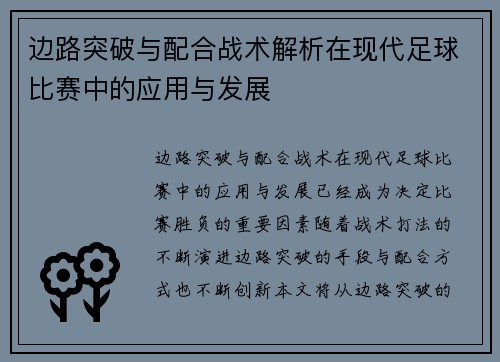 边路突破与配合战术解析在现代足球比赛中的应用与发展