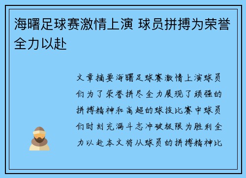 海曙足球赛激情上演 球员拼搏为荣誉全力以赴