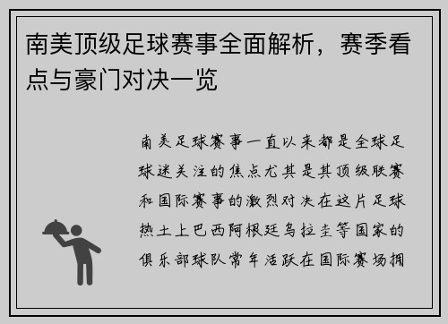 南美顶级足球赛事全面解析，赛季看点与豪门对决一览