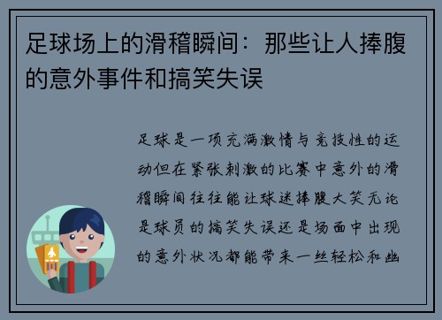 足球场上的滑稽瞬间：那些让人捧腹的意外事件和搞笑失误