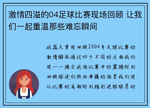 激情四溢的04足球比赛现场回顾 让我们一起重温那些难忘瞬间