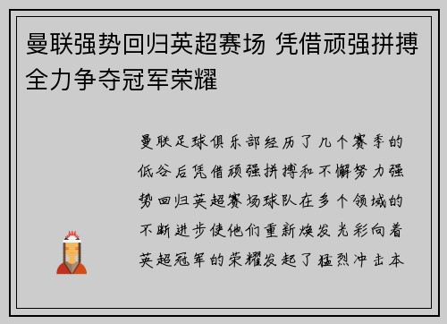 曼联强势回归英超赛场 凭借顽强拼搏全力争夺冠军荣耀