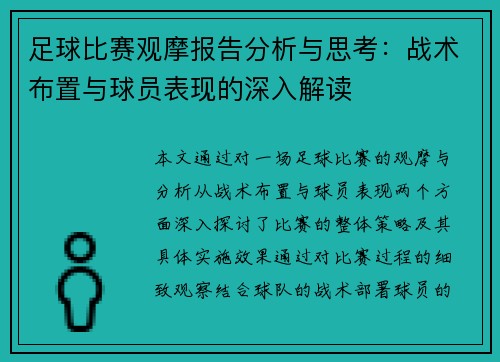 足球比赛观摩报告分析与思考：战术布置与球员表现的深入解读