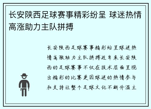长安陕西足球赛事精彩纷呈 球迷热情高涨助力主队拼搏