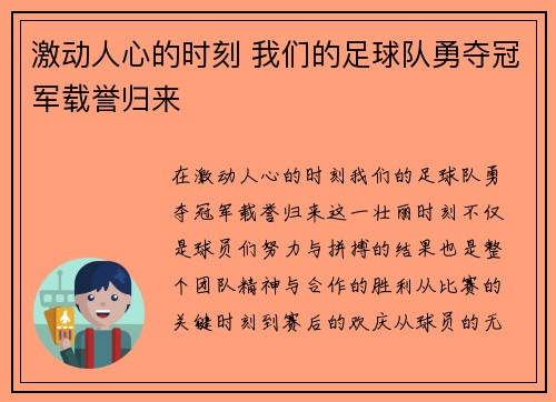 激动人心的时刻 我们的足球队勇夺冠军载誉归来