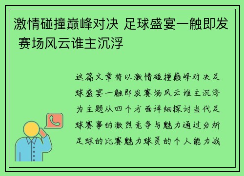 激情碰撞巅峰对决 足球盛宴一触即发 赛场风云谁主沉浮