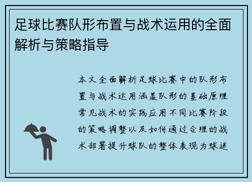 足球比赛队形布置与战术运用的全面解析与策略指导