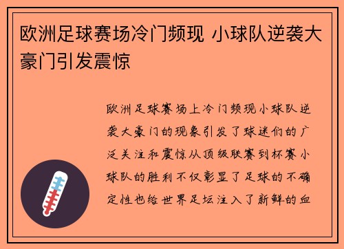 欧洲足球赛场冷门频现 小球队逆袭大豪门引发震惊