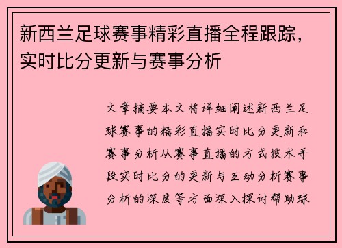 新西兰足球赛事精彩直播全程跟踪，实时比分更新与赛事分析