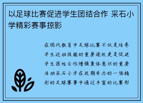 以足球比赛促进学生团结合作 采石小学精彩赛事掠影