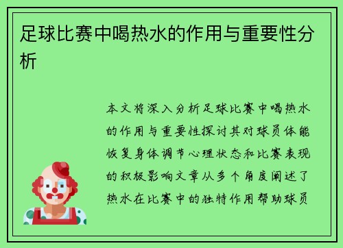 足球比赛中喝热水的作用与重要性分析