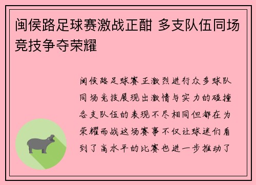 闽侯路足球赛激战正酣 多支队伍同场竞技争夺荣耀