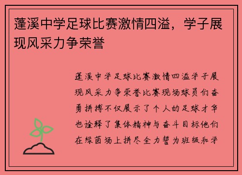蓬溪中学足球比赛激情四溢，学子展现风采力争荣誉