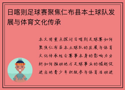日喀则足球赛聚焦仁布县本土球队发展与体育文化传承