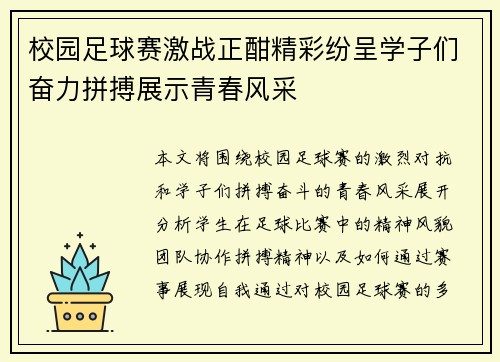 校园足球赛激战正酣精彩纷呈学子们奋力拼搏展示青春风采