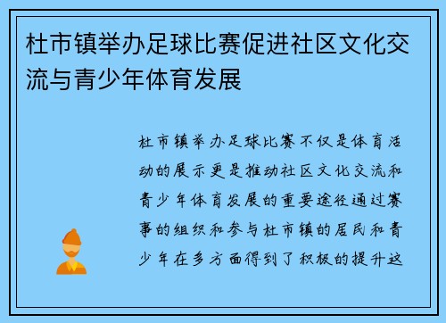 杜市镇举办足球比赛促进社区文化交流与青少年体育发展
