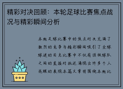精彩对决回顾：本轮足球比赛焦点战况与精彩瞬间分析