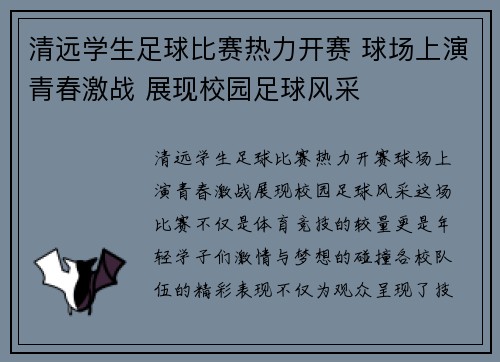 清远学生足球比赛热力开赛 球场上演青春激战 展现校园足球风采