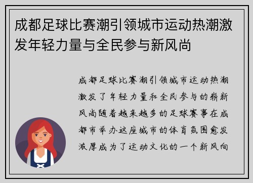 成都足球比赛潮引领城市运动热潮激发年轻力量与全民参与新风尚