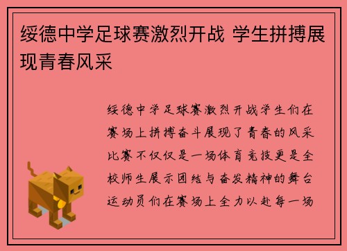 绥德中学足球赛激烈开战 学生拼搏展现青春风采
