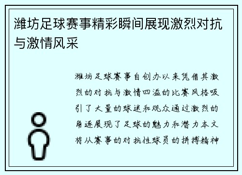 潍坊足球赛事精彩瞬间展现激烈对抗与激情风采