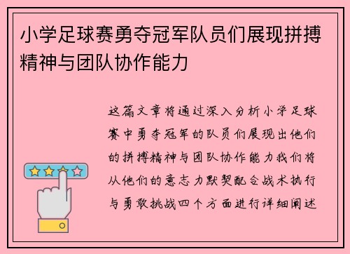 小学足球赛勇夺冠军队员们展现拼搏精神与团队协作能力