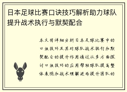 日本足球比赛口诀技巧解析助力球队提升战术执行与默契配合