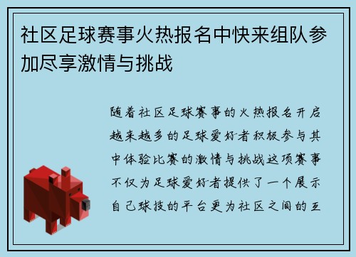 社区足球赛事火热报名中快来组队参加尽享激情与挑战