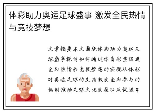 体彩助力奥运足球盛事 激发全民热情与竞技梦想