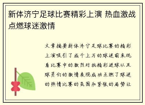 新体济宁足球比赛精彩上演 热血激战点燃球迷激情