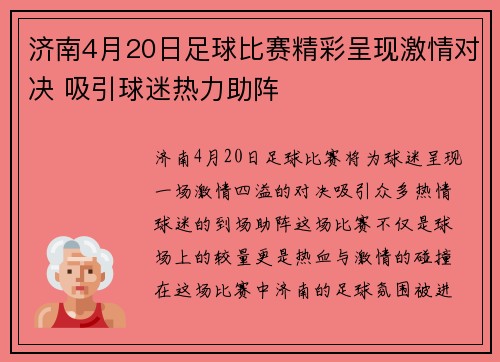 济南4月20日足球比赛精彩呈现激情对决 吸引球迷热力助阵