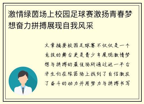 激情绿茵场上校园足球赛激扬青春梦想奋力拼搏展现自我风采