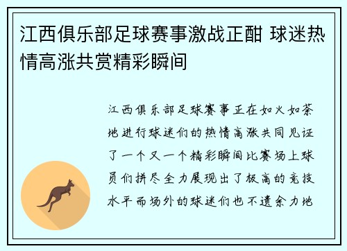江西俱乐部足球赛事激战正酣 球迷热情高涨共赏精彩瞬间