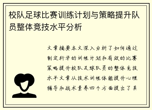 校队足球比赛训练计划与策略提升队员整体竞技水平分析