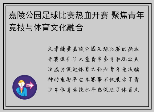嘉陵公园足球比赛热血开赛 聚焦青年竞技与体育文化融合