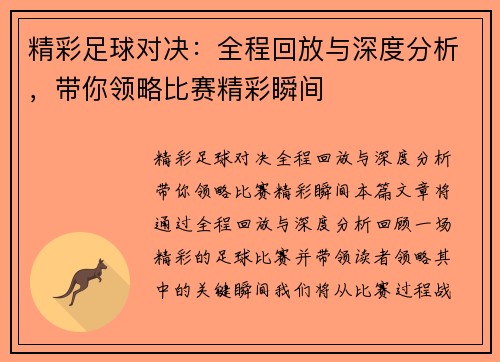 精彩足球对决：全程回放与深度分析，带你领略比赛精彩瞬间