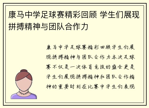 康马中学足球赛精彩回顾 学生们展现拼搏精神与团队合作力